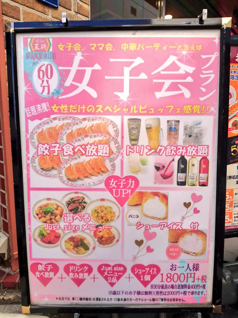 餃子の王将の女子会プラン。ちょっと迷走気味ではないでしょうか？