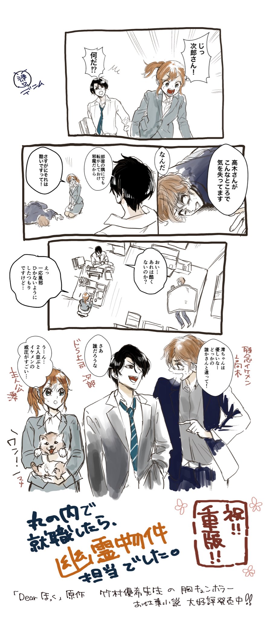 浅川デニム 電子単行本 ちまちま描いてたら あっという間に重版 おめでとうございます Dearほっく原作 竹村優希先生 Yuk の単行本 丸の内で就職したら 幽霊物件担当でした 大好評発売中です はやく続き読みたいなあ ネタバレかも