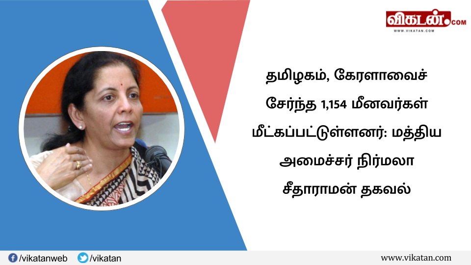 vikatan's tweet photo. தமிழகம், கேரளாவைச் சேர்ந்த 1,154 மீனவர்கள் மீட்கப்பட்டுள்ளனர்: மத்திய அமைச்சர் நிர்மலா சீதாராமன் தகவல்
#FisherMen #NirmalaSitharaman https://t.co/VDkVRxhoom