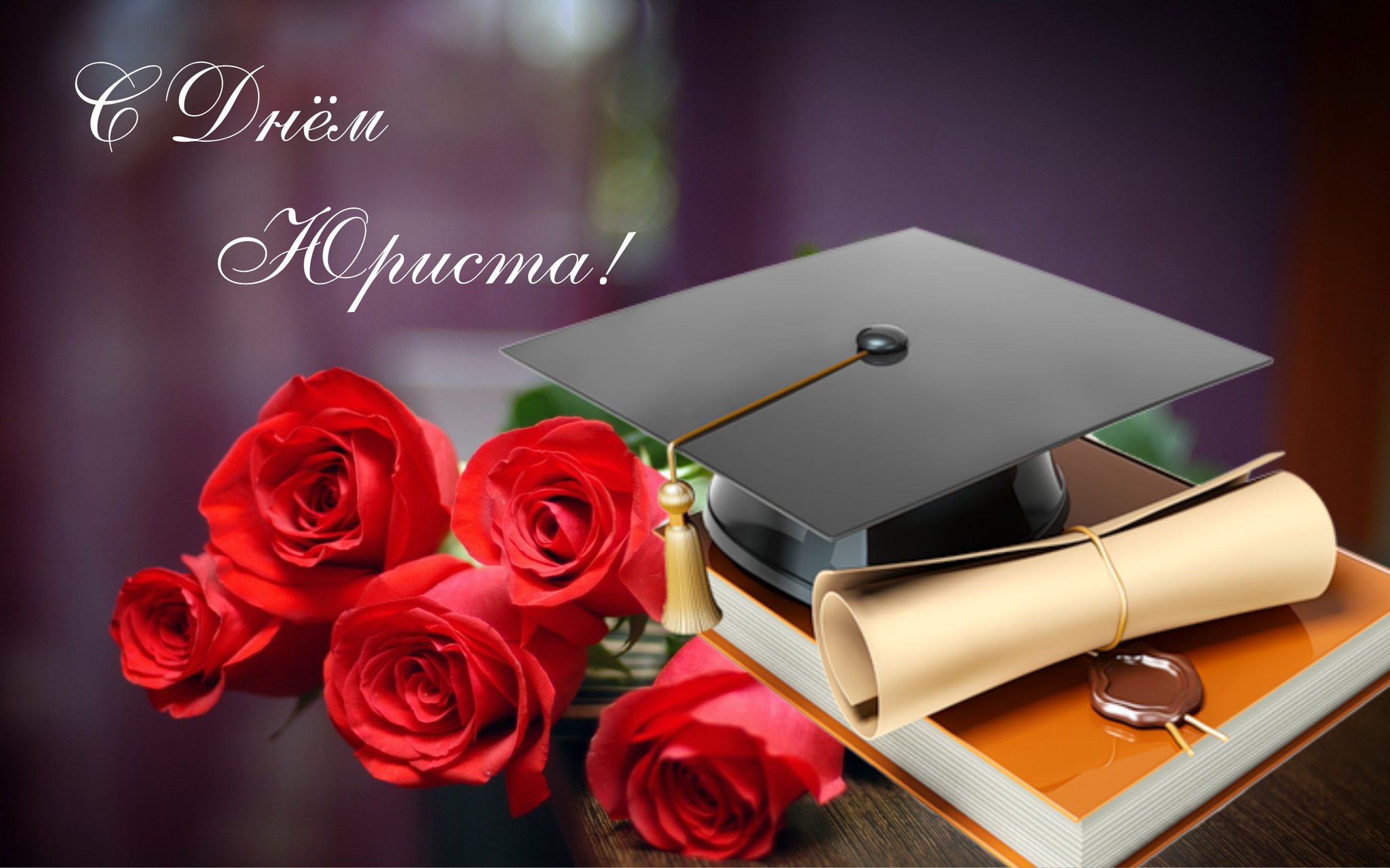 Поздравления ко дню юриста с картинкой, тебя картинки