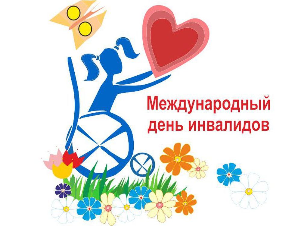 Декада инвалидов открытки, марта прикольные