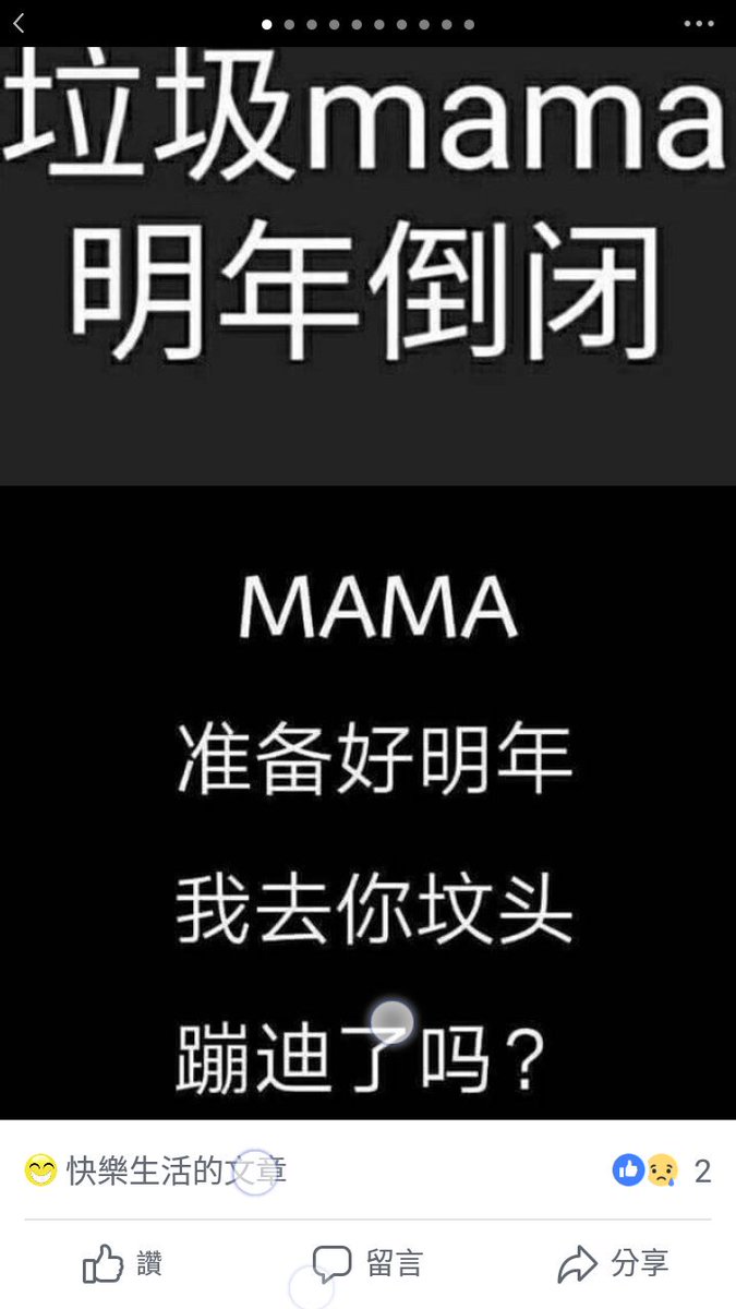MAMA 我覺得你能去吃屎了謝謝
