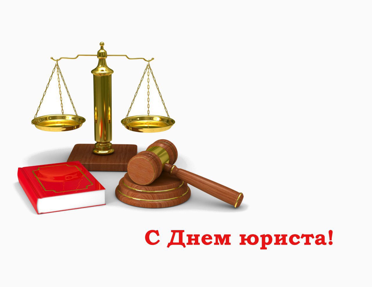 Открытки день юриста в россии
