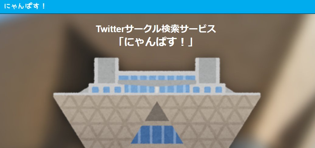 黒曜 On Twitter 趣味アプリの同人サークル検索サイト にゃんぱす リニューアル版をb公開してます Twitter ログインするとフォローしてるサークル参加者を一覧できたり 似ているサークルがピックアップ表示されます コミケ行く人は是非使ってみて下さい Https