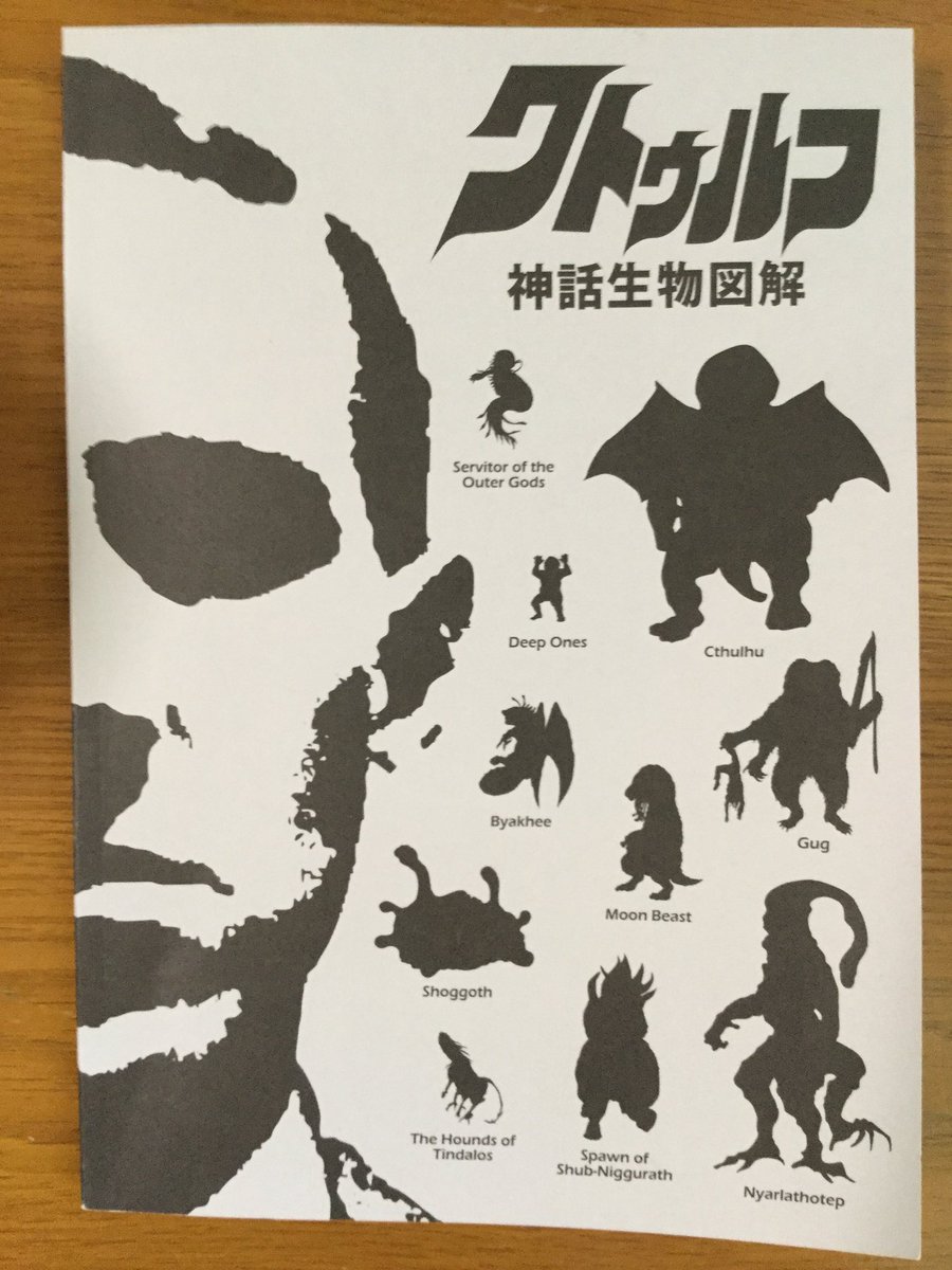 醤油屋 子供が クトゥルフ神話生物図解 を 毎日読んでてこわい