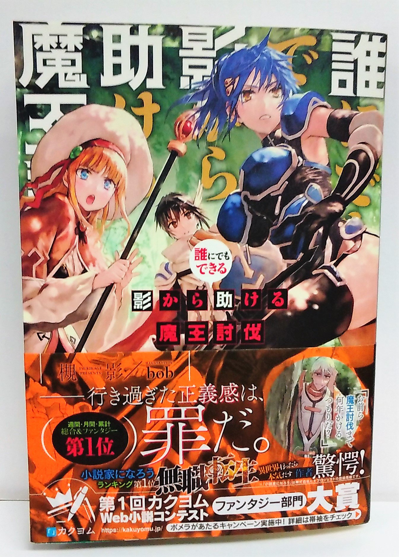 تويتر ジュンク堂書店 名古屋店 على تويتر 文芸書 オススメ本 ー行き過ぎた正義感は 罪だ ジャンル担当の方に無理を言って入荷していただきました Kadokawa 誰にでもできる影から助ける魔王討伐 第1回 カクヨム Web小説コンテストファンタジー部門