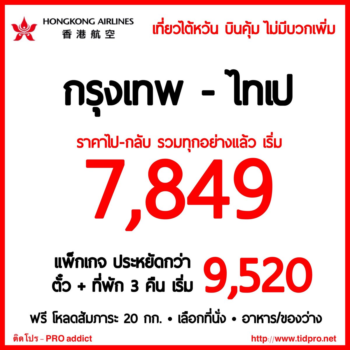 tidpromo's tweet photo. #HongKongAirlines กรุงเทพ - ไทเป ไป-กลับ เริ่ม 7,849 บาท รวมทุกอย่างแล้ว บิน ม.ค.-ต.ค.61 https://t.co/RMs7meTi2j https://t.co/7i69COGS4a