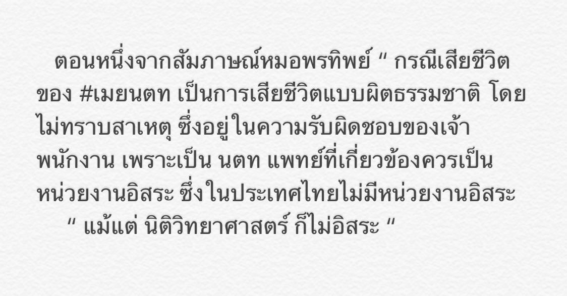 TaNOHAnong's tweet photo. “แม้แต่ นิติวิทยาศาสตร์ ก็ไม่ใช่หน่วยงานอิสระ “ จากประโยคนี้ที่หมอพรทิพย์ท่านได้กล่าวไว้ จะถูกอำนาจมืดแทรกแซงมั้ยเนี่ย 😭😭 #เมยนตท #Loser2017  #JusticeforMeay https://t.co/ytHJm4bcqc