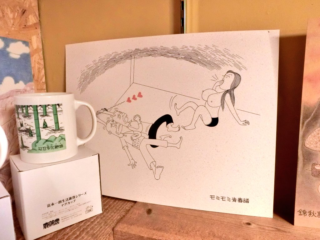 オンラインショップ 漫画集 一朗異星人 富永一朗 限定300部 サイン入り