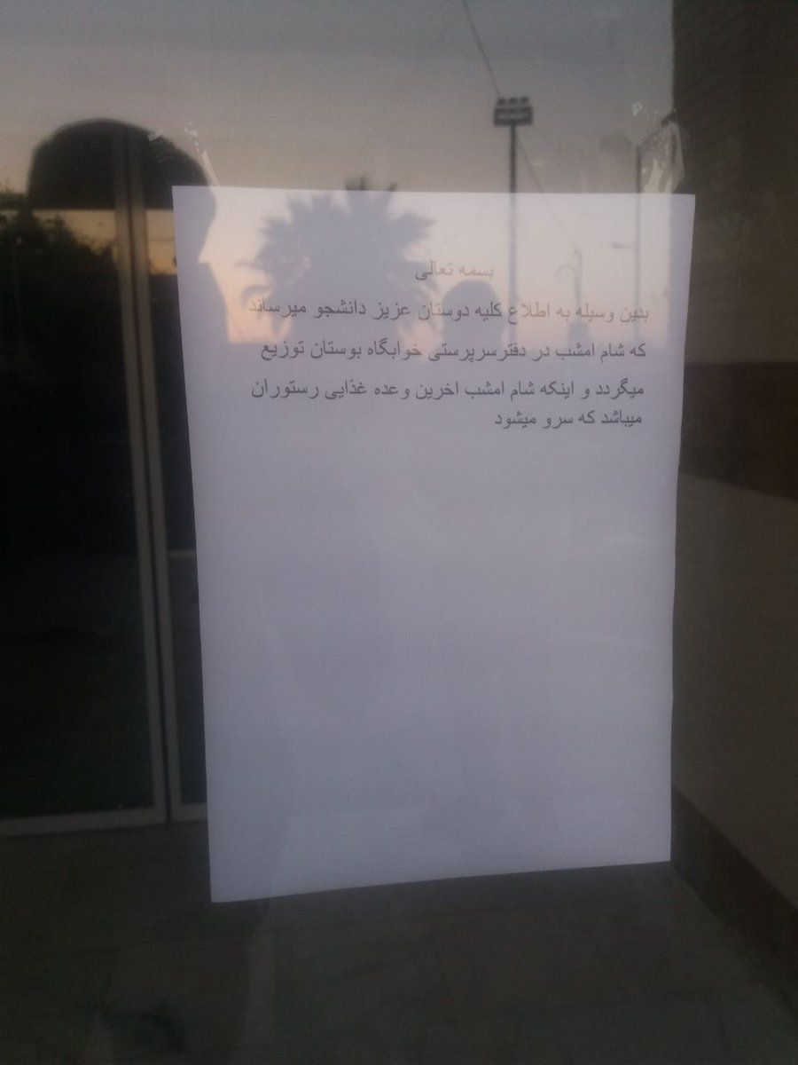 essi_be's tweet photo. ‍ ⭕️آخرین تلاش های یک دانشگاه برای مرگ صدای مطالبه گری دانشجو.

اطلاعیه عجیب امروز :
سلف تعطیل است !!!!!

به داد #دانشگاه_نفت برسید .دانشجویان نیازمند به #غذای_گرم و #آب_معدنی و #وسایل_گرمایشی هستند .

آدرس : آبادان - بوارده شمالی - دانشکده نفت شهید تندگویان https://t.co/gXfHN0Yhio