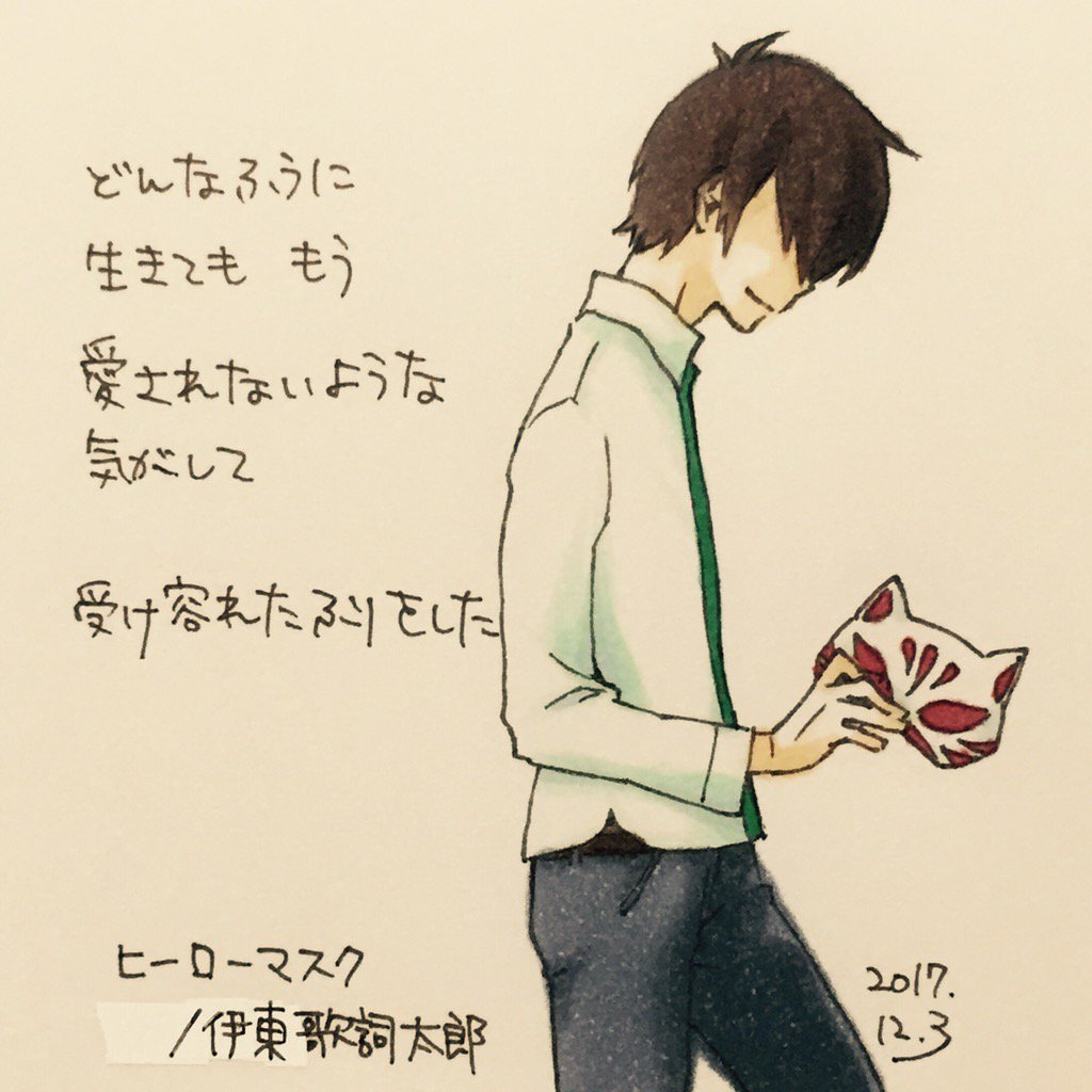 あかり ヒーローマスク 伊東歌詞太郎 イラスト お絵描き 絵描き人 アナログ 繋がらなくていいから俺の絵を見てくれ T Co Hnbjwc8ord Twitter