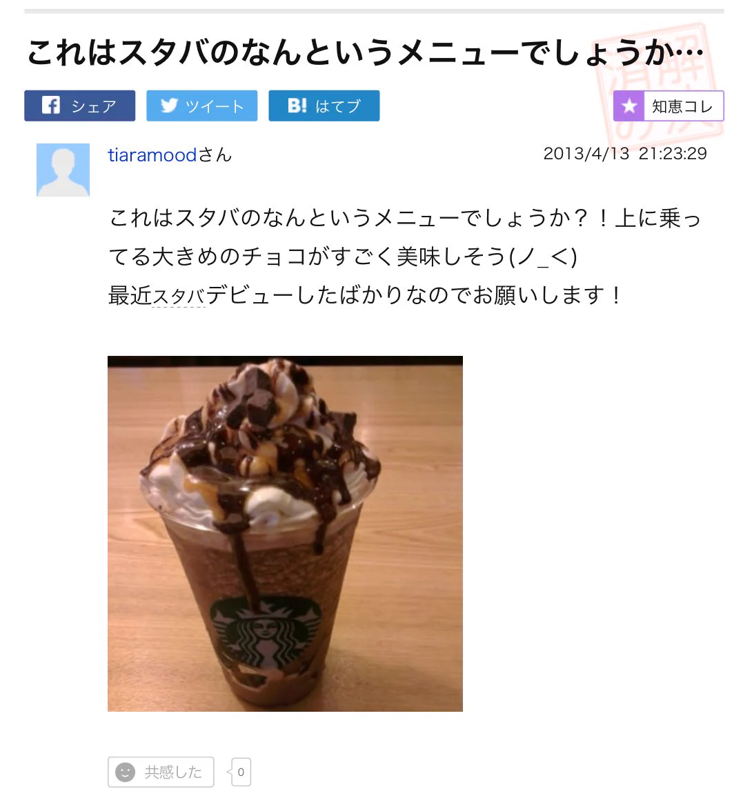 なぜその質問をした…ｗスタバのメニューの質問のベストアンサーが意味わからなすぎるｗｗｗ