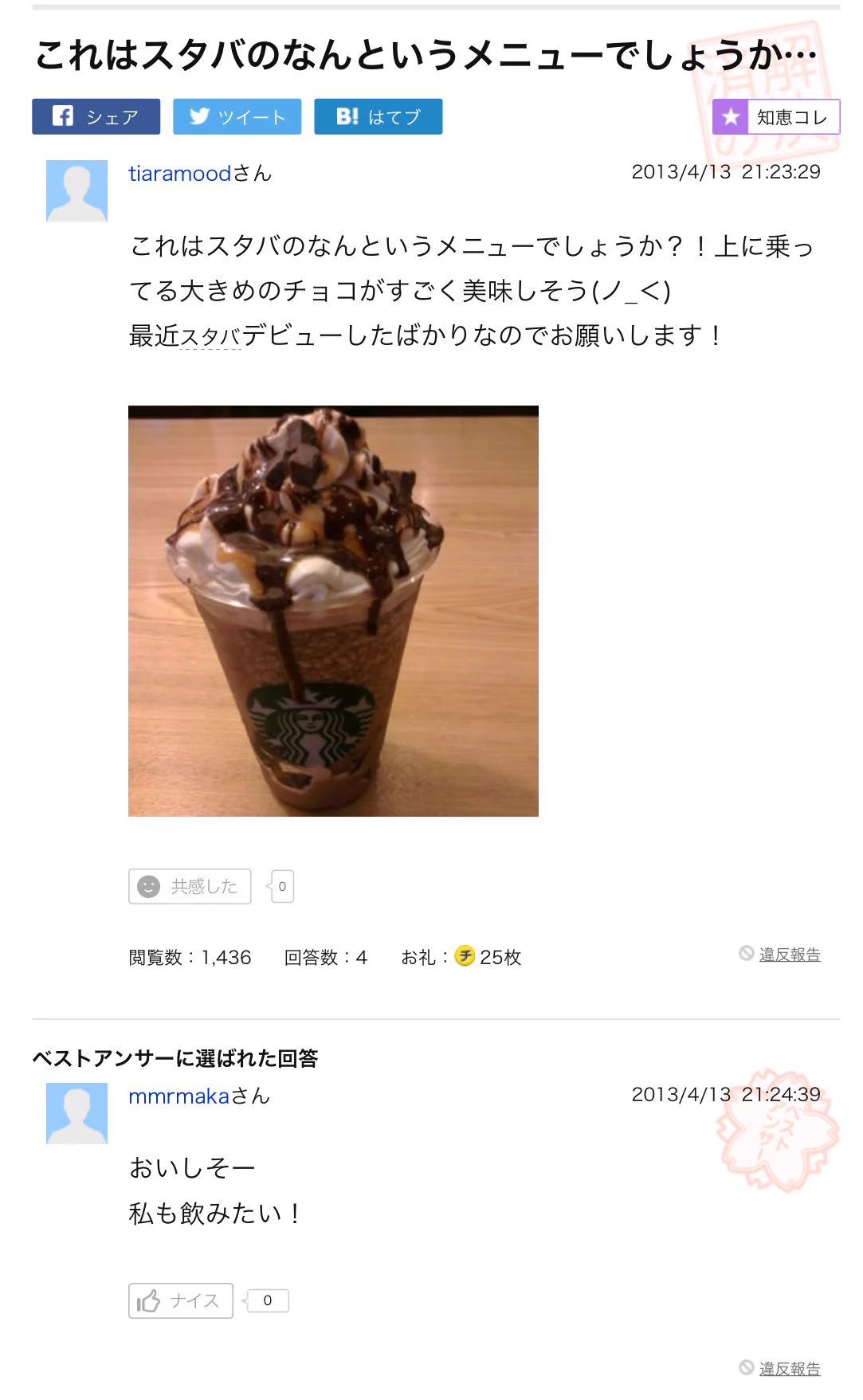 なぜその質問をした…ｗスタバのメニューの質問のベストアンサーが意味わからなすぎるｗｗｗ