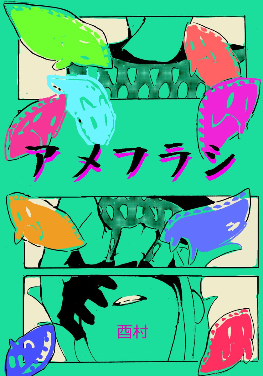 明日からは2015年COMITIA111で出した「アメフラシ」を連載します。過去作の中だと一番えぐくて一番好きなやつです。よければ。 