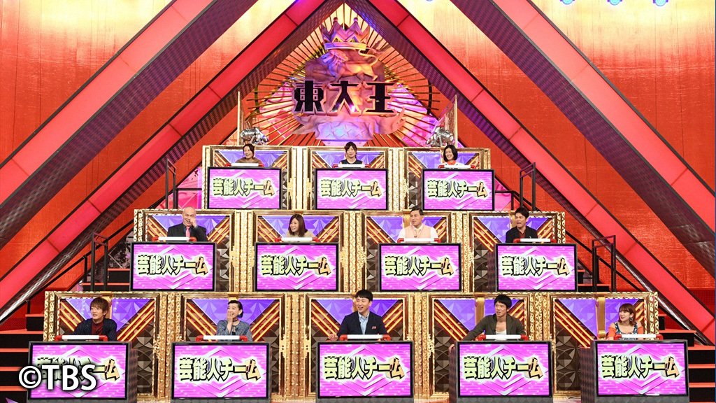 この後ごご6時30分からは『東大王SP』。2時間半SP! 豪華芸能人12人が