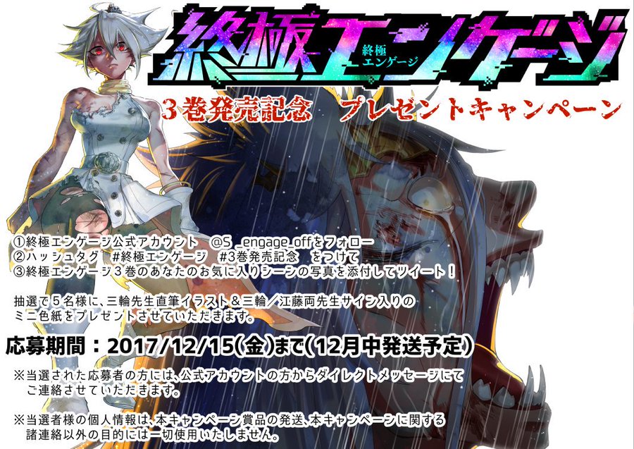 終極エンゲージ 第3巻発売記念キャンペーン実施中 G A M Blog ゲーム アニメ マンガ紹介ブログ 始めました