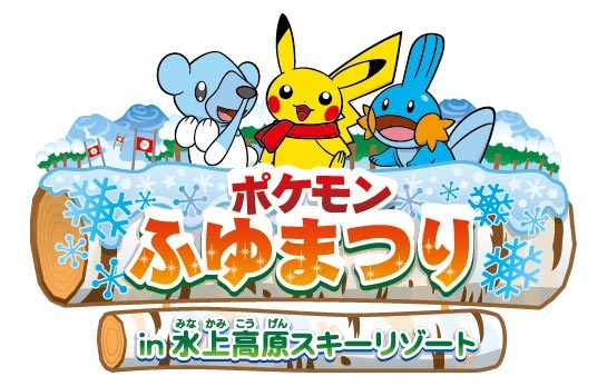 ポケモン公式ツイッター 群馬県 水上高原ホテル0で ポケモンふゆまつり In 水上高原スキーリゾート を開催 2つのキッズパークでは たくさんの ポケモン と会えるよ T Co Rsgukjotmt ポケモン