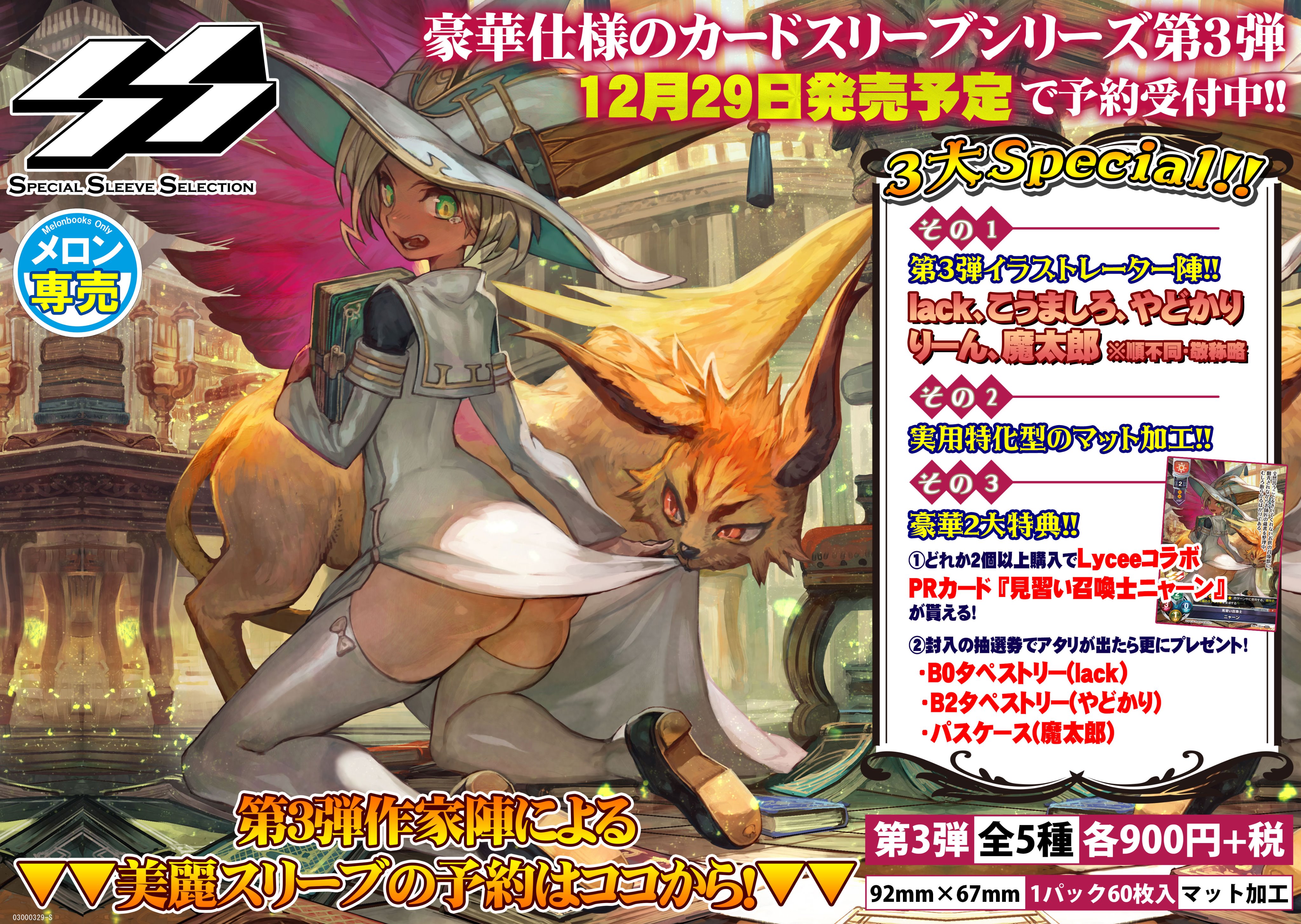 メロンブックス 中国 四国エリア A Twitter 松山店 予約情報 メロン専売 Special Sleeve Selection Vol 3 が好評予約受付中 今回も豪華イラストレーター陣が参加 Lack 先生 やどかり 先生 りーん 先生 こうましろ 先生 魔太郎 先生