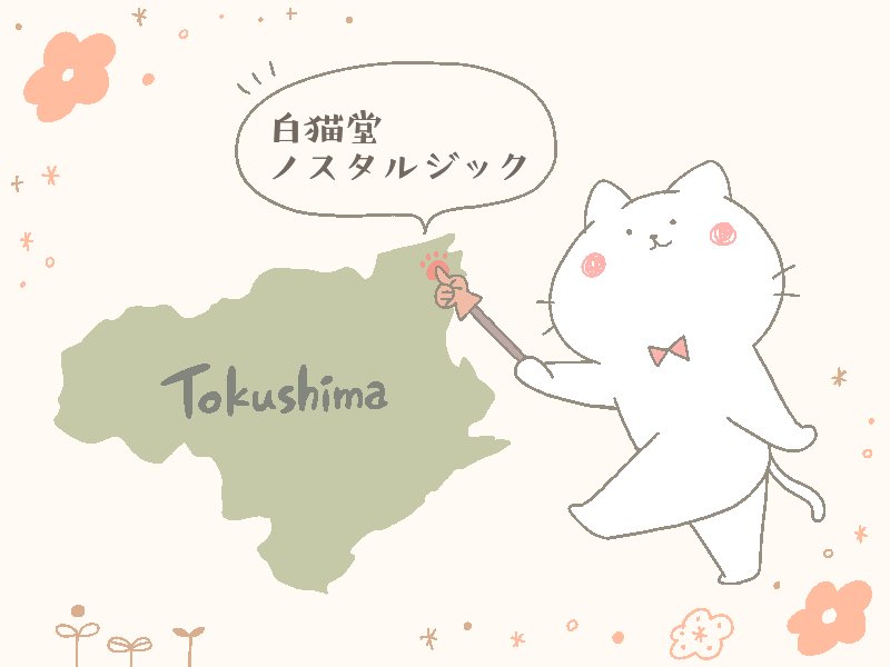 徳島県鳴門市のネコ雑貨専門店
「白猫堂ノスタルジック」さん(@siro_25 )で電撃委託販売が決定しましたฅ^•ω•^ฅ✨

たくさんのネコ雑貨、可愛いにゃんこ、猫好きにはたまらない素敵空間です🌼 