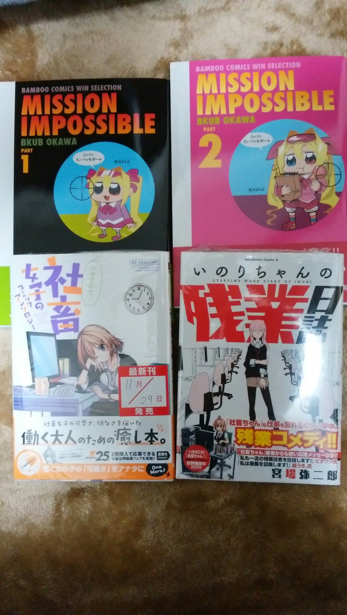 まっさん 社畜女子を発見したら 隣に 残業日誌 という引かれる本が 一緒に買っちゃった W 大川ぶくぶさんのホプテピ好きだからパッセボーゥも買ったった いきのこれ 社畜ちゃん 社畜女子 いのりちゃんの残業日誌 ポプテピピック ミッソン まっさん 社畜女子を発見したら 隣に 残業日誌 という引かれる本が 一緒に買っちゃった W 大川ぶくぶさんのホプテピ好きだからパッセボーゥも買ったった いきのこれ 社畜ちゃん 社畜女子 いのりちゃんの残業日誌 ポプテピピック ミッソン