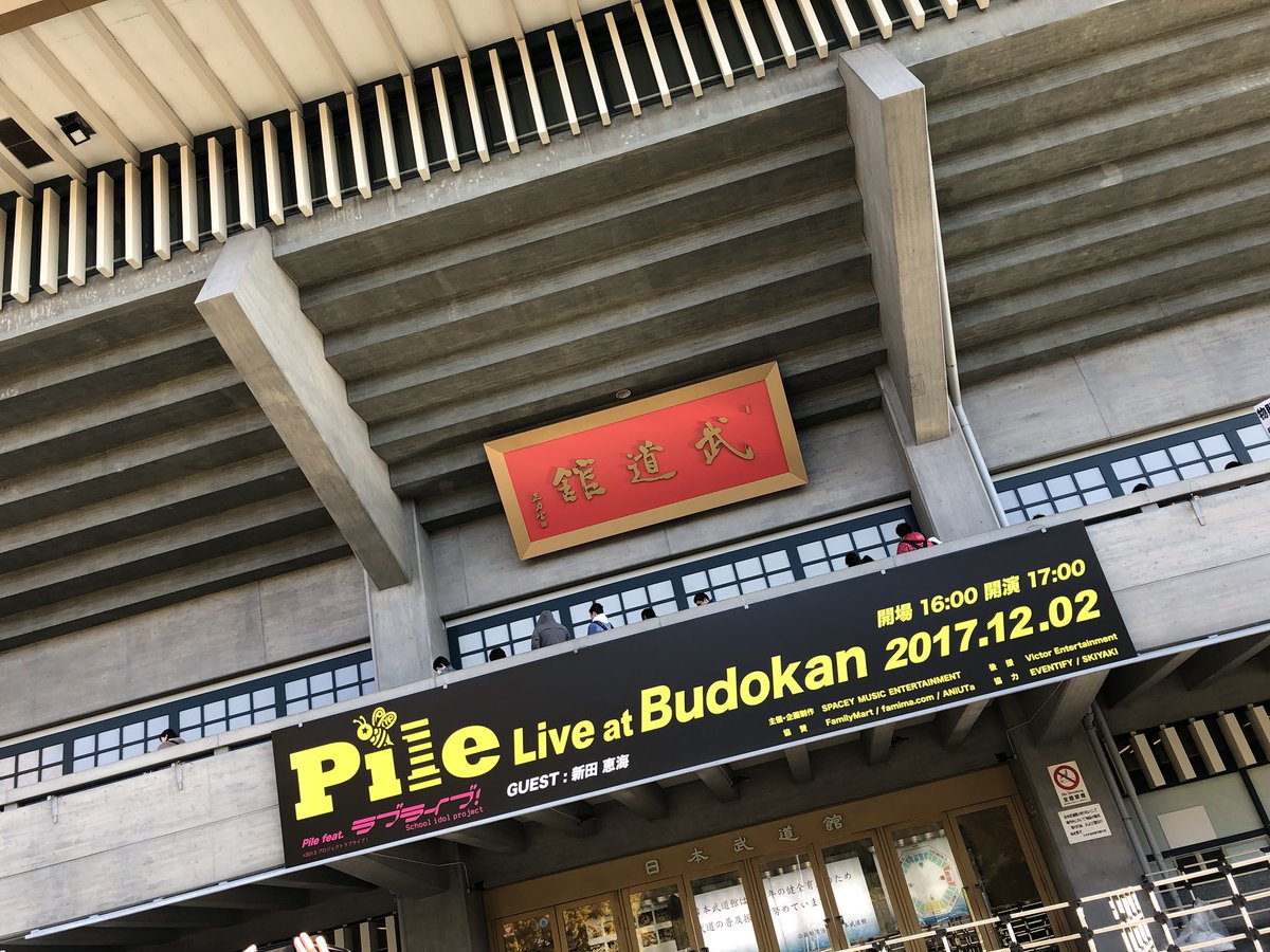 Pileスタッフ公式 昨日は Pile Live At Budokan Pile Feat ラブライブ にご来場いただき誠にありがとうございました デビュー10周年 今後ともよろしくお願いいたします