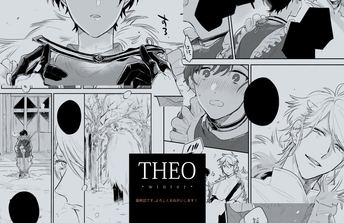 あおのなち 6 30 四巻発売 Twitter પર Gateau1月号に Theo テオ の最終話を載せて頂いてます 冬のお話です 四季を通して二人を見守ってくださりありがとうございました コミックスも今月発売です また特典等々まとめてお知らせしますのでチェックして