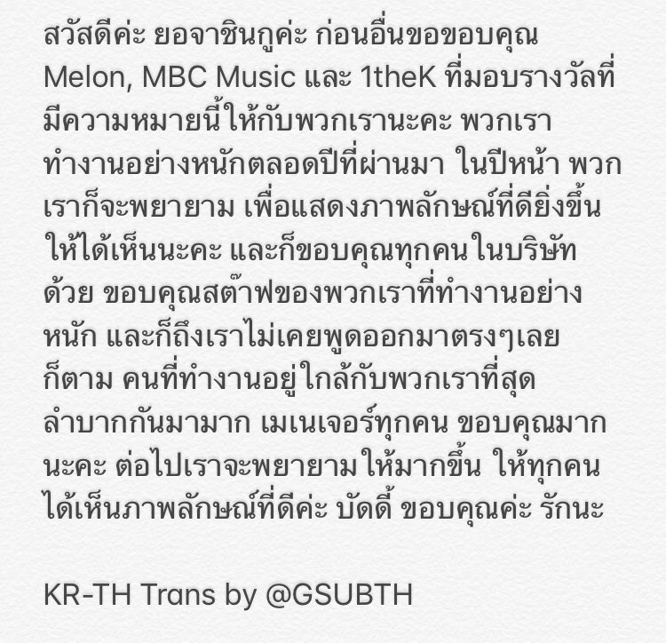 GSUBTH's tweet image. 2017MMA GFRIEND’s Speech : สวัสดีค่ะ ยอจาชินกูค่ะ ก่อนอื่นขอขอบคุณ Melon, MBC Music และ 1theK ที่มอบรางวัลที่มีความหมายนี้ให้กับพวกเรานะคะ พวกเราทำงานอย่างหนักตลอดปีที่ผ่านมา ในปีหน้า พวกเราก็จะพยายาม เพื่อแสดงภาพลักษณ์ที่ดียิ่งขึ้นให้ได้เห็นนะคะ (Full👇🏼)