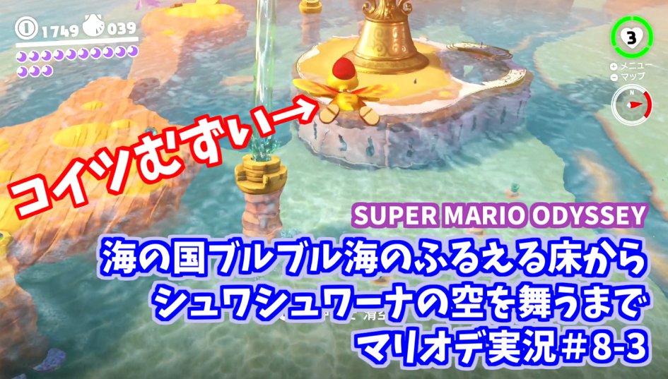 おくたんgames スーパーマリオオデッセイ実況 8 3 海の国シュワシュワーナブルブル海のふるえる床からシュワシュワーナの空を舞うまで また操作難しいトカゲきた T Co 0bib7whrkn T Co Cbngj0r3ya Twitter