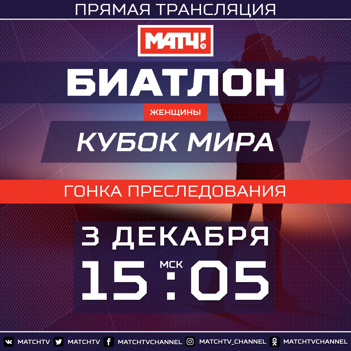 Биатлон трансляции на матч. Матч тв прямой эфир биатлон эстафета. Смольский биатлонист. Расписание матч тв. Матч биатлон.