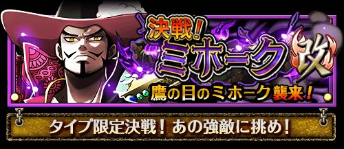 決戦！改　ミホーク
★12/2(12:00)～12/9(11:59)開催★
速属性のミホークが再登場！！
bnent.jp/optw/　#トレクル