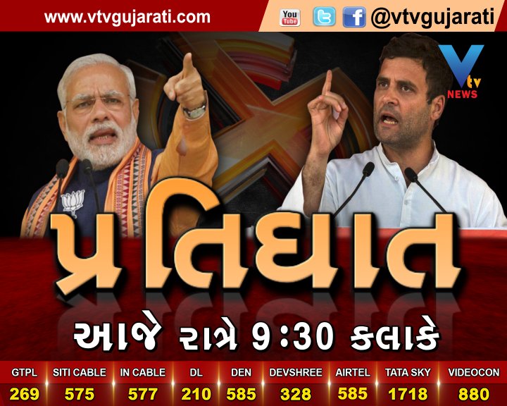 VtvGujarati's tweet photo. જુઓ અમારો ખાસ અહેવાલ " પ્રતિઘાત " આજે રાત્રે 9.30 કલાકે
#GujaratElections2017 #Congress #BJP https://t.co/X1gKWt5ics