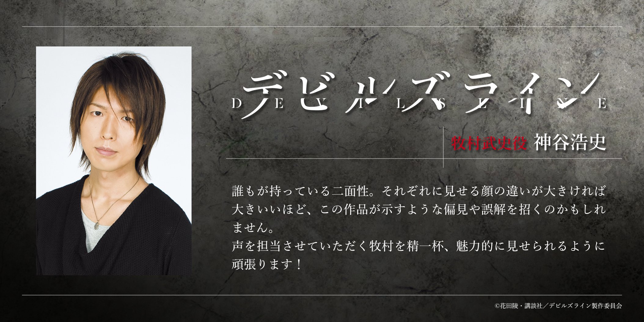 Tvアニメ デビルズライン アニメ デビルズライン キャストコメント 牧村武史役 神谷浩史 さんのコメント公開 誰もが持っている二面性 それぞれに見せる顔の違いが大きければ大きいいほど この作品が示すような偏見や誤解を招くのかもしれ