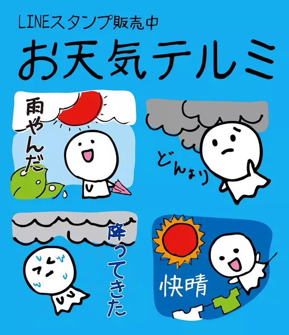 【大ブレイク中】
【拡散希望】
ラインスタンプ『お天気テルミ』
お天気の話題は会話の基本～!(*‾∇‾)ノ
https://t.co/2rONHuxLay
#ラインスタンプ #天気 #寒い #冬 #M1グランプリ2017 #RTした人全員フォローする #いいねした人全員フォローする #てるてるぼうず 