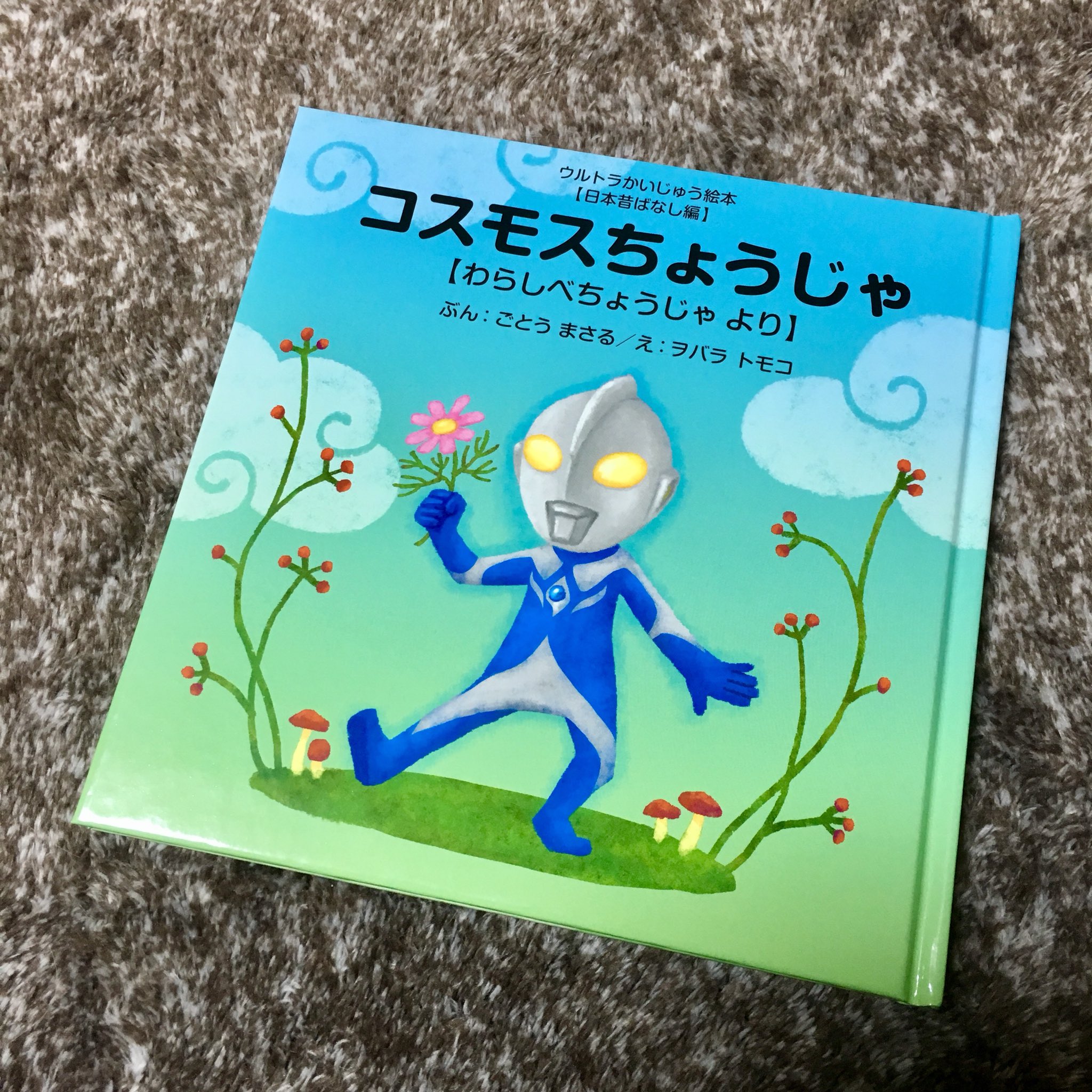 Oba Oba Twitter પર イラストを担当した ウルトラかいじゅう絵本シリーズ最新作 コスモスちょうじゃ 発売中です T Co Y2zybbepqn クリスマス プレゼント にいかがですか あいうえお館のサイトで試し読みもできます T Co Kiczsgsbnf Oba Oba Twitter પર イラストを担当した ウルトラかいじゅう絵本シリーズ最新作 コスモスちょうじゃ 発売中です T Co Y2zybbepqn クリスマス プレゼント にいかがですか あいうえお館のサイトで試し読みもできます T Co Kiczsgsbnf