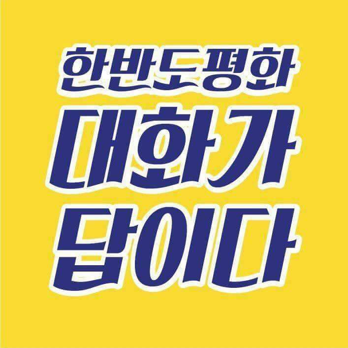문재인 정부가 3일 현재까지 최소 13명이 사망한 해난사고에 신속히 대처했다. 잘했다.

그런데 4일부턴 한미공군 기 230여대가 무려 5일동안 한반도 상공에서 전쟁연습을 벌인다. 폭격기 아래 놓인 남북한 7천만 목숨은 어쩔건가?