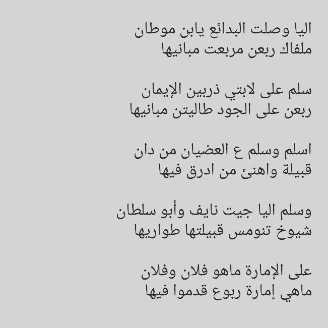 lotapy's tweet photo. جزء من قصيدة الشاعر #بخيت_بن_حويد_الجعيداني 
موجهه لابن عمه #مقعد_بن_موطان_الجعيداني 
حيث كانوارفقاء درب وبنو عمومه ويعلم من القصيدة انهم كانوا خارج ديار العضيان ف اراد ابن موطان العودة إلى ديار العضيان وعندها.قال بخيت هذه الابيات لياوصلت البدائع يابن موطان👇 https://t.co/k7lespyjYH