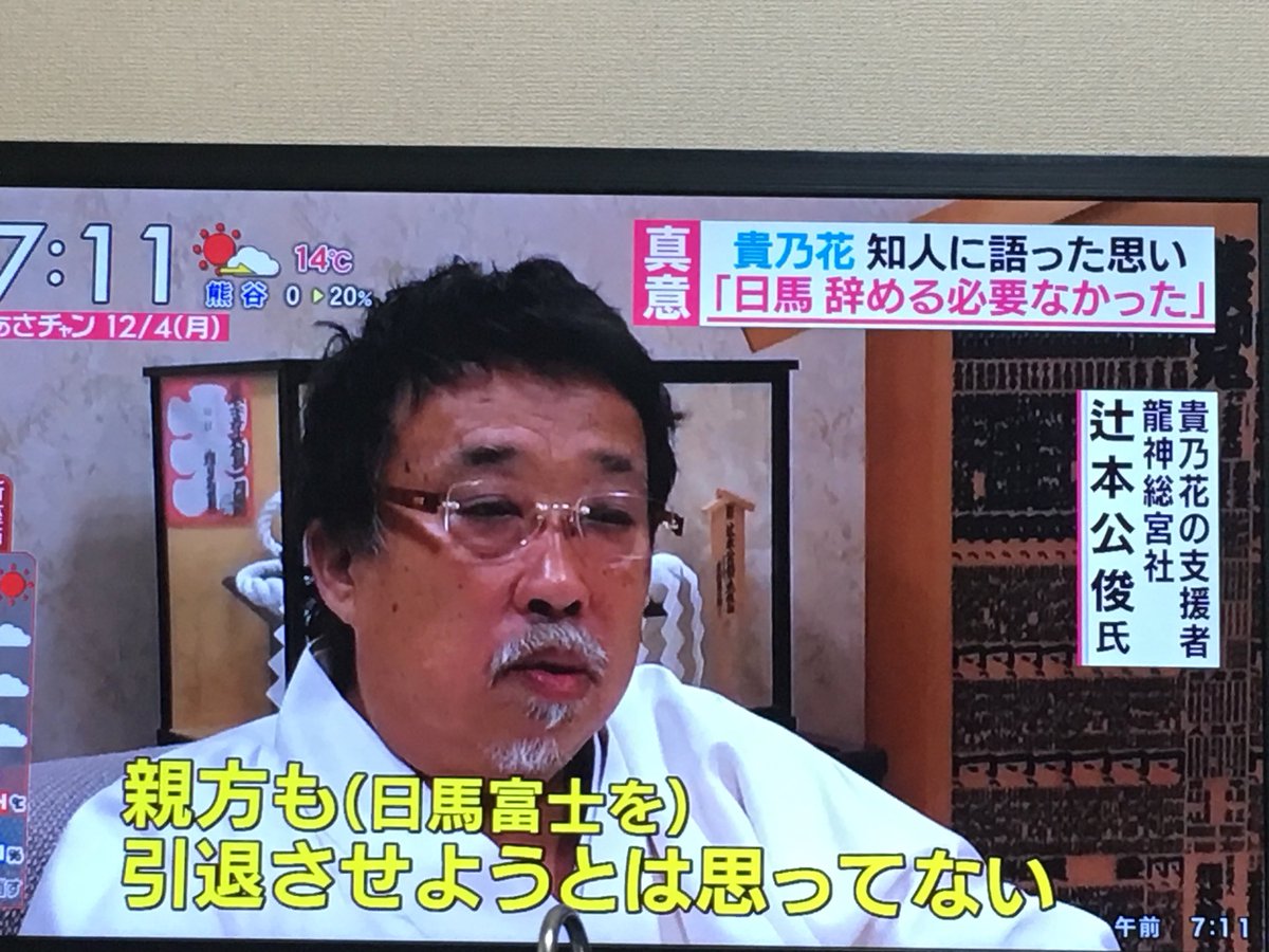 でんて 貴乃花のお友達 朝鮮最福寺池口恵観に続いて出てきた龍神総宮社の辻本公俊 こんな悪人が味方で出てきたら貴乃花親方不利になるやん T Co Sgd3botqem Twitter