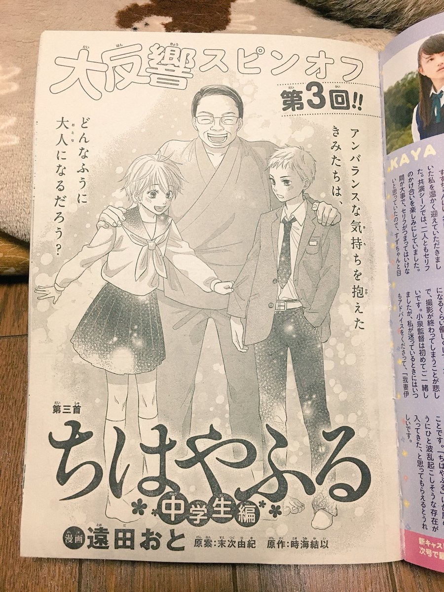 12/1発売BELOVE24号に、ちはやふる中学生編3話載せていただいてます〜!!今回から太一編です♡太一に最大の宿敵現る...!?の巻〜!!皆様是非ともよろしくお願いします!! 