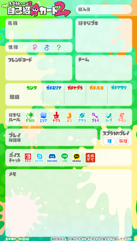 Splaji スプラトゥーン2自己紹介カード スプラトゥーン自己紹介カード 拙作のスプラトゥーン2用の自己紹介カードのテンプレートです 使用許可は不要です 他テンプレやスプラ1用は Splajiにて