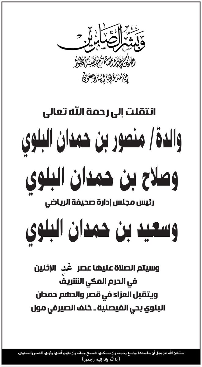 ALMRISEUL's tweet photo. تعازيي الحارة للغالي منصور البلوي و الغالي صلاح البلوي و الغالي سعيد البلوي في وفاة والدتهم .
الله يرحمها و يغفر لها و يسكنها الفردوس الأعلى 
إنا لله و إنا إليه راجعون
. https://t.co/dn9p6GUtNF