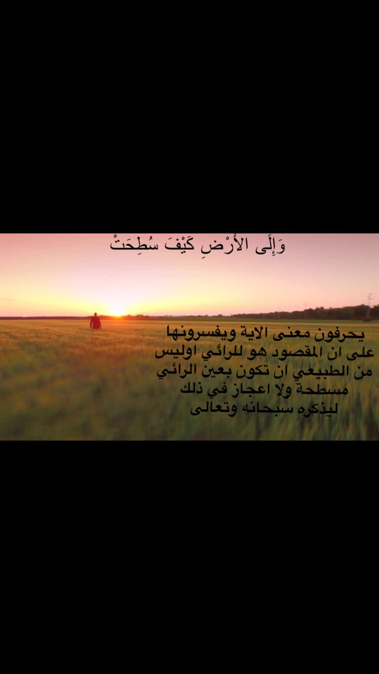 الارض مسطحة On Twitter هههههه يعني دليل كروية الارض ان الله سبحانه وتعالى قال والى الارض كيف سطحت