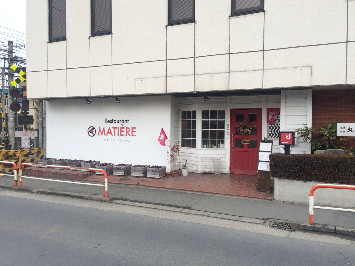 デブチョコボ14ｃ En Twitter 秩父市御花畑駅に近くのカジュアルフレンチレストラン マチエール さんnow W ノ 初来店デス マチエール 秩父 秩父市 カジュアルフレンチレストラン ランチ