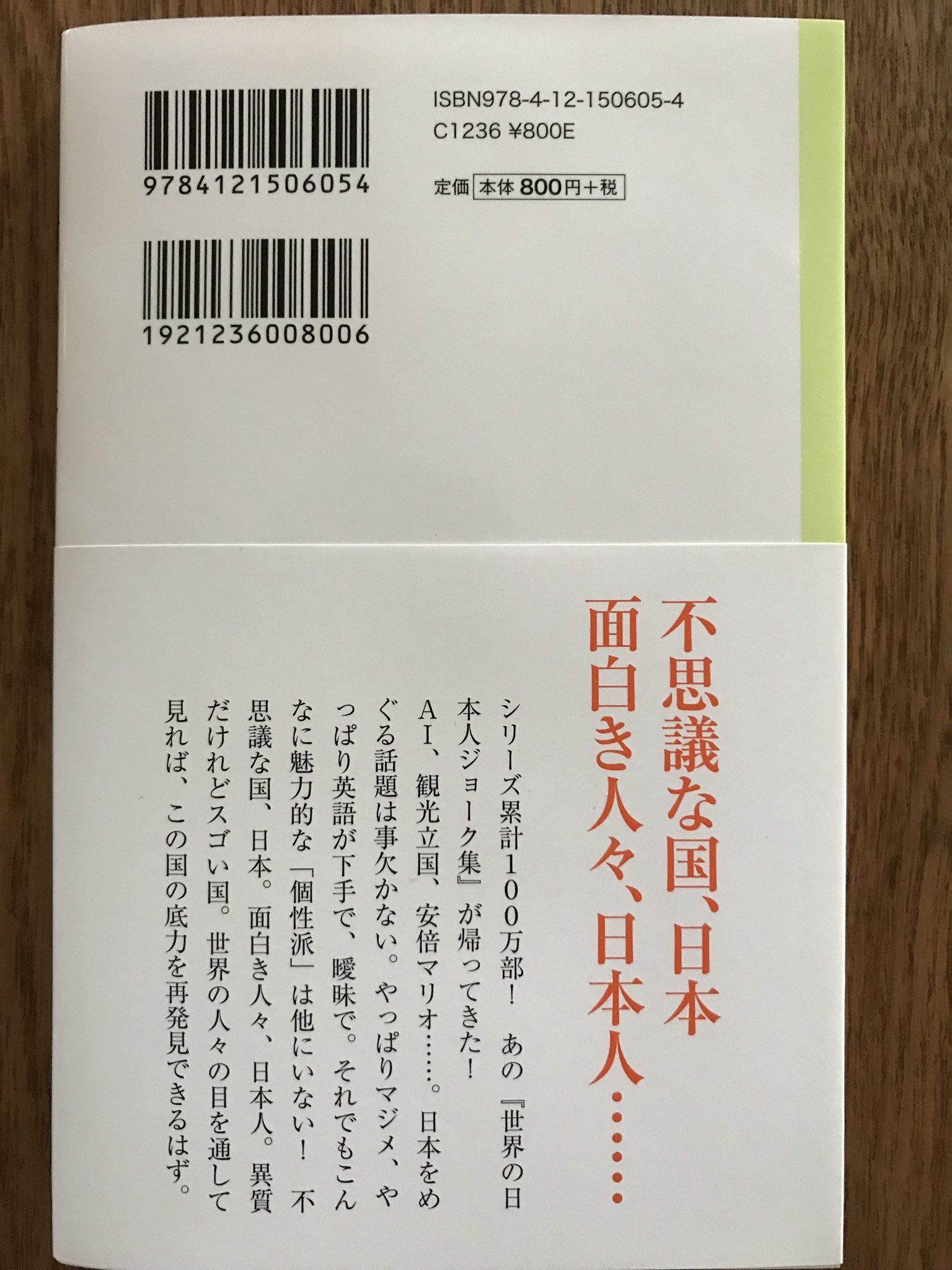 早坂隆 Twitterissa まもなく刊行となる 新 世界の日本人ジョーク集 中公新書ラクレ の見本が我が家に届きました 世界の人々は日本をどう見ているのか を海外のジョークを通じて読み解くという斬新 なシリーズの最新版となり
