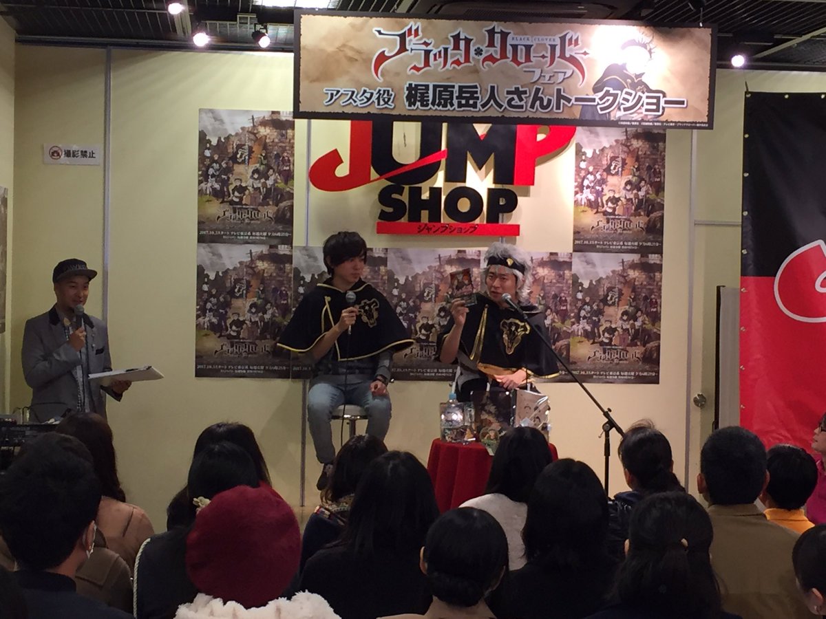 ジャンプショップ Jump Shop 公式 En Twitter 皆様 昨日はtvアニメ ブラッククローバー アスタ役 梶原岳人さんトークショーイベントにご参加いただきありがとうございました 梶原さんのアフレコ現場でのお話や普段の生活など たくさんの話題が飛び交う