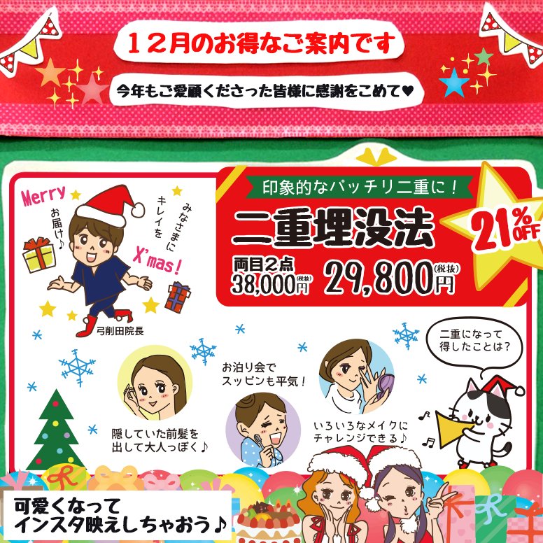 公式 東京形成美容外科 船橋本院 ただいま人気の二重施術が キャンペーン中 T Co Diulz33oth Line相談 Line Id Yuge33 東京形成美容外科 0800 080 2784 二重整形 埋没法 アイプチ クリスマス 整形 船橋 目頭切開 二重