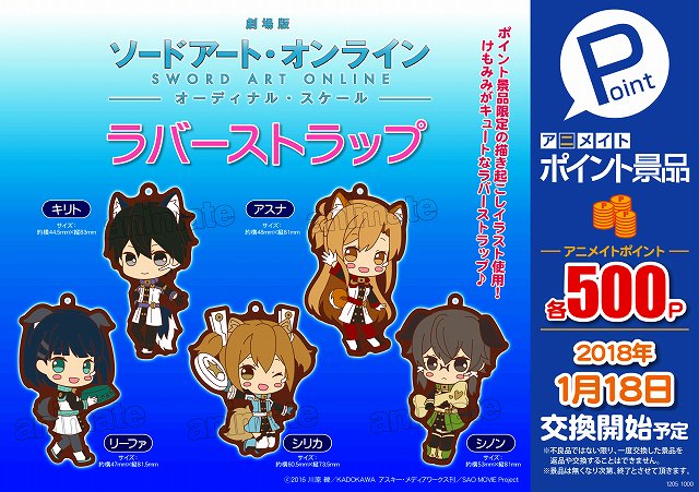 株式会社アニメイト アニメイトポイント景品 劇場版 ソードアート オンライン オーディナル スケール ラバーストラップ ポイント景品限定の描き起こしイラスト使用 けもみみがキュートなラバーストラップです T Co 3dh3iay1dy 劇場