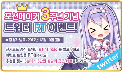 sinsiroadgames's tweet photo. 🎉포션메이커 3주년 기념 트위터 RT 이벤트!!🎉
팔로+RT해주신 3분을 추첨해 3만원 상당의 굿즈 세트를 보내드려요!
당첨자 발표는 12월 10일 밤입니다! 많은 참여 부탁드려요 >_<💕 https://t.co/q1XoDD0L96