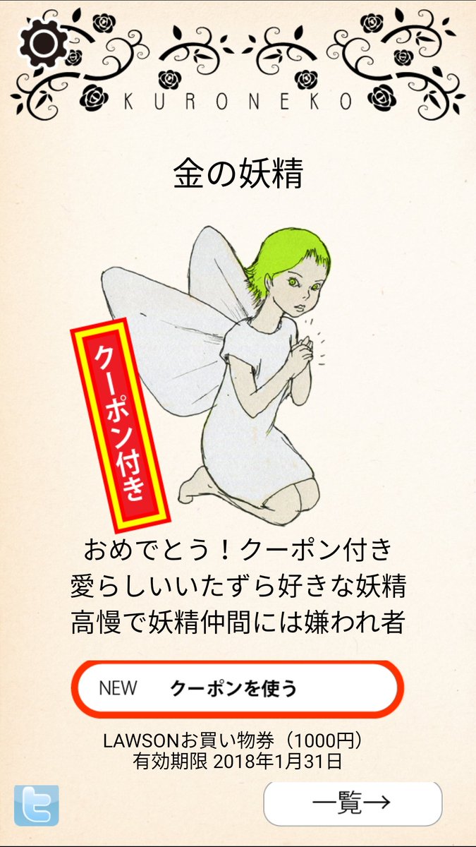 minesan1966's tweet photo. なんか当たったようだ。
無料アプリなのに当たりも有るのね～(^_^)ﾉ
#山手線黒猫誘拐事件 https://t.co/uMdCFSJicI