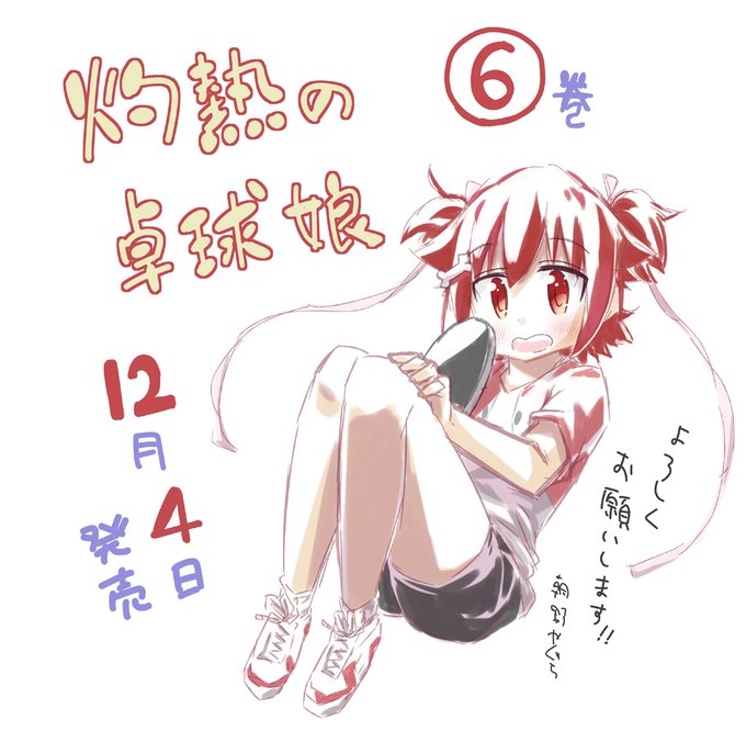 注目 画像ツイート 灼熱の卓球娘 12ページ目 アニメレーダー 注目 画像ツイート 灼熱の卓球娘 12ページ目 アニメレーダー