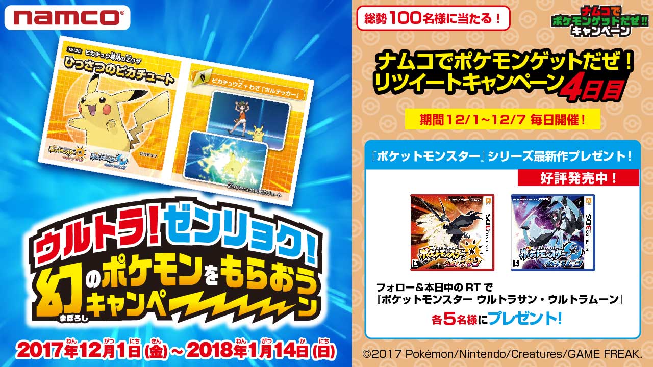 تويتر バンダイナムコアミューズメント公式アカウント على تويتر Rtキャンペーン4日目 ウルトラ ゼンリョク 幻の ポケモンをもらおうキャンペーン 開催中 キャンペーンシールを集めて幻のポケモン マナフィ を手に入れよう シールは全部で36種類